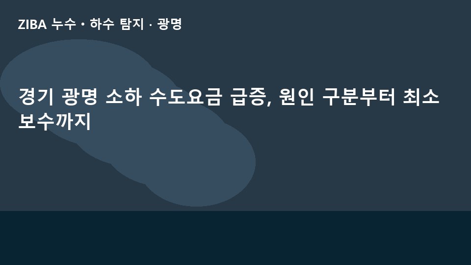 경기 광명 소하 수도요금 급증, 원인 구분부터 최소 보수까지
