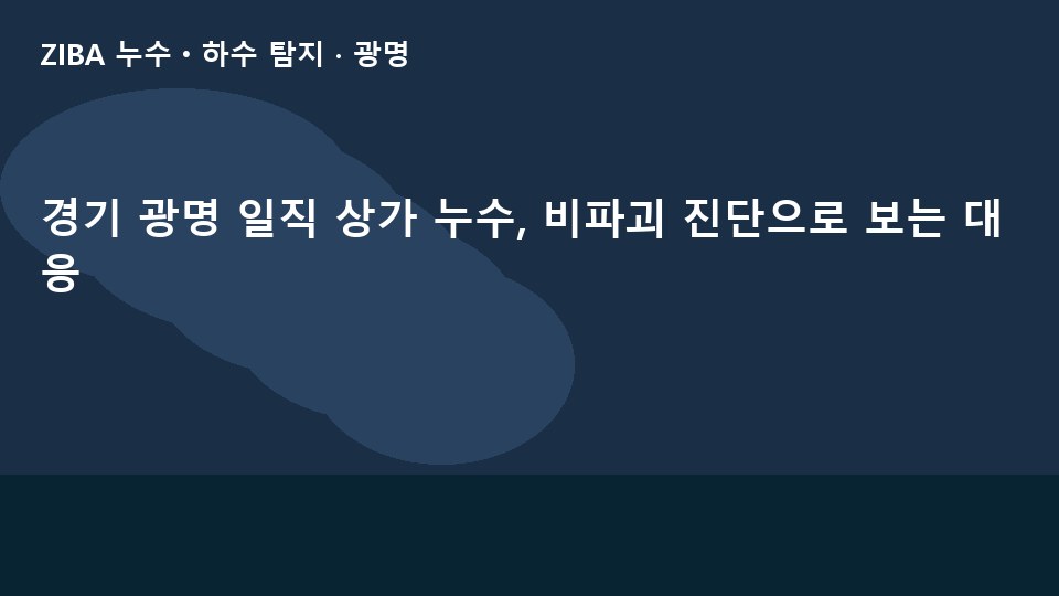 경기 광명 일직 상가 누수, 비파괴 진단으로 보는 대응