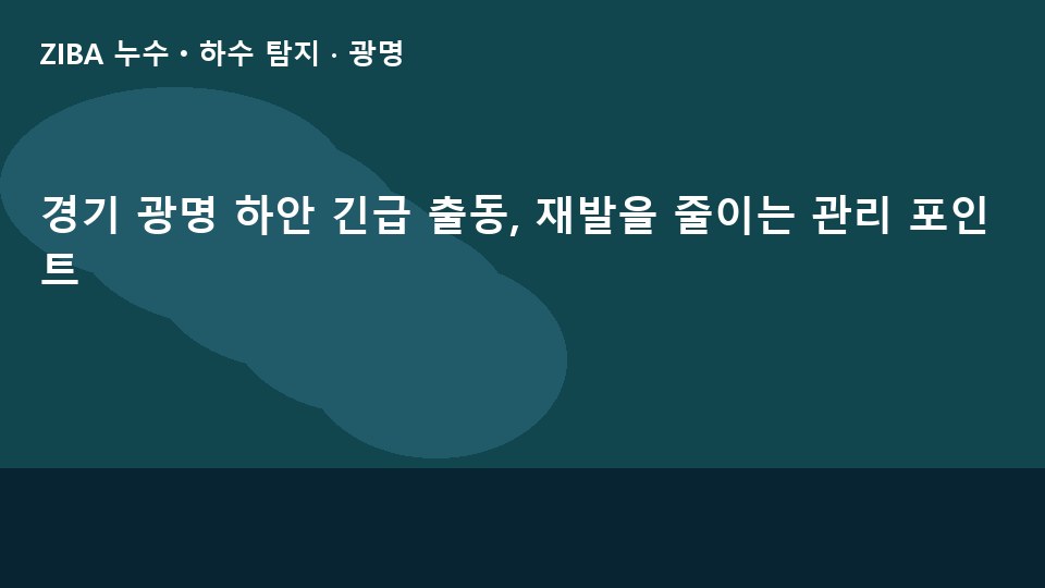경기 광명 하안 긴급 출동, 재발을 줄이는 관리 포인트