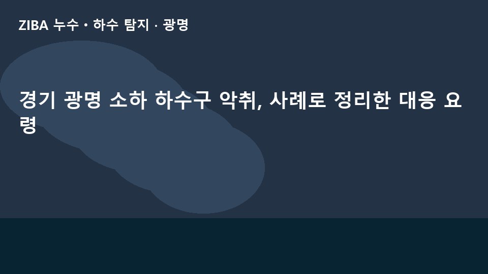 경기 광명 소하 하수구 악취, 사례로 정리한 대응 요령
