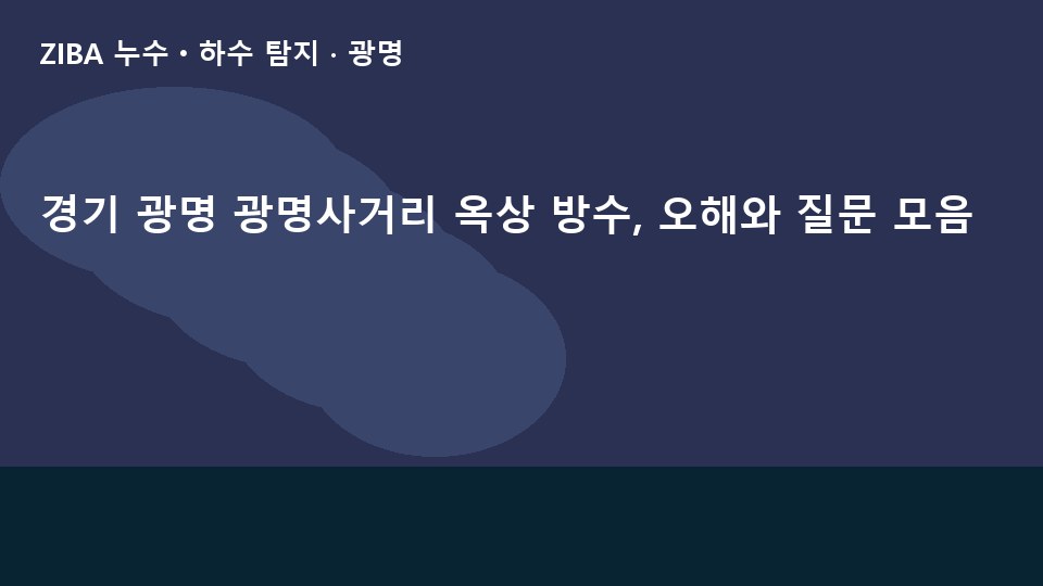 경기 광명 광명사거리 옥상 방수, 오해와 질문 모음