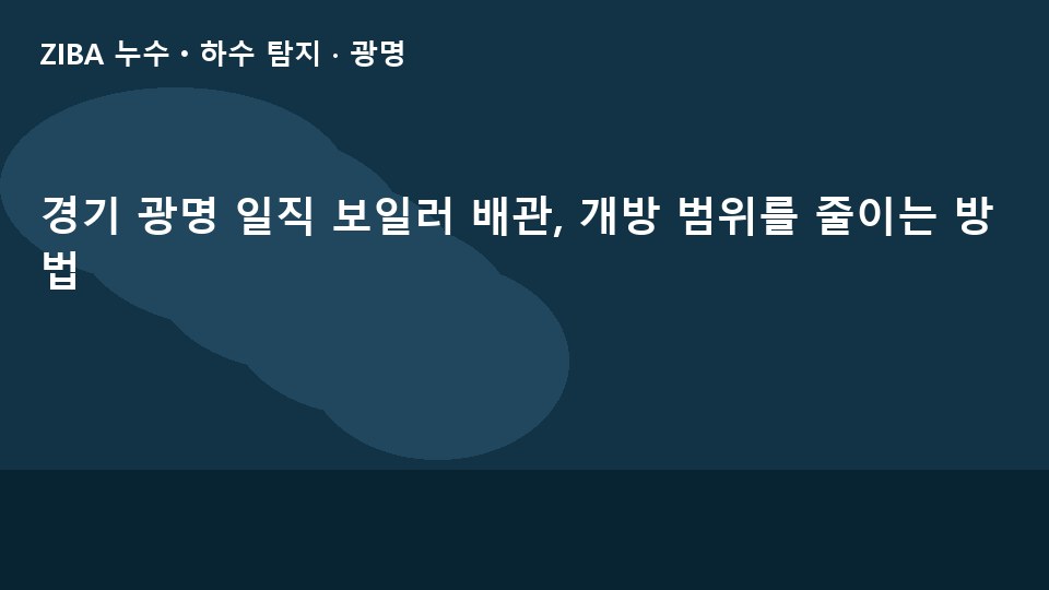 경기 광명 일직 보일러 배관, 개방 범위를 줄이는 방법