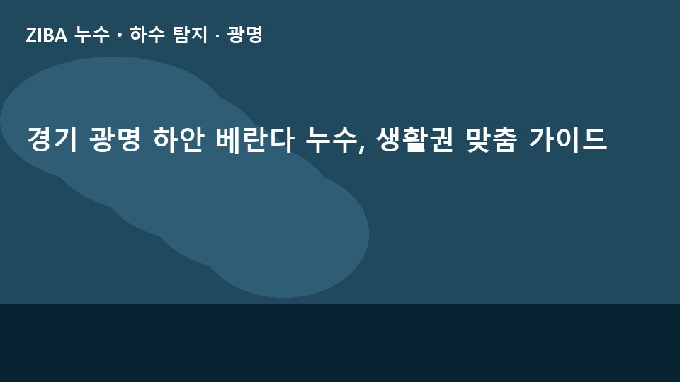 경기 광명 하안 베란다 누수, 생활권 맞춤 가이드