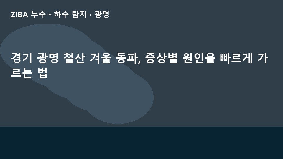 경기 광명 철산 겨울 동파, 증상별 원인을 빠르게 가르는 법