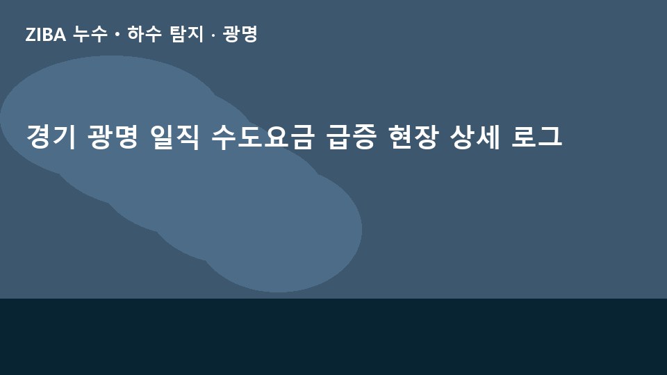 경기 광명 일직 수도요금 급증 현장 상세 로그