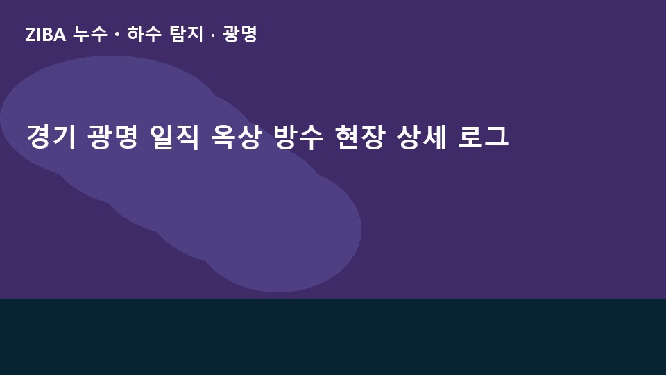 경기 광명 일직 옥상 방수 현장 상세 로그